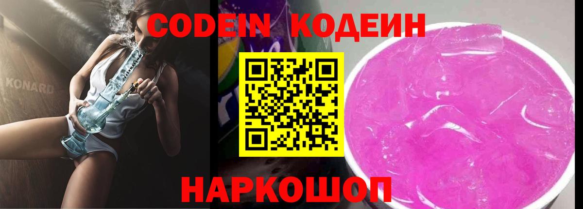 Кодеиновый сироп Lean Purple Drank  Вход с VPN  Кодеин напиток Lean (лин)  Переславль-Залесский 